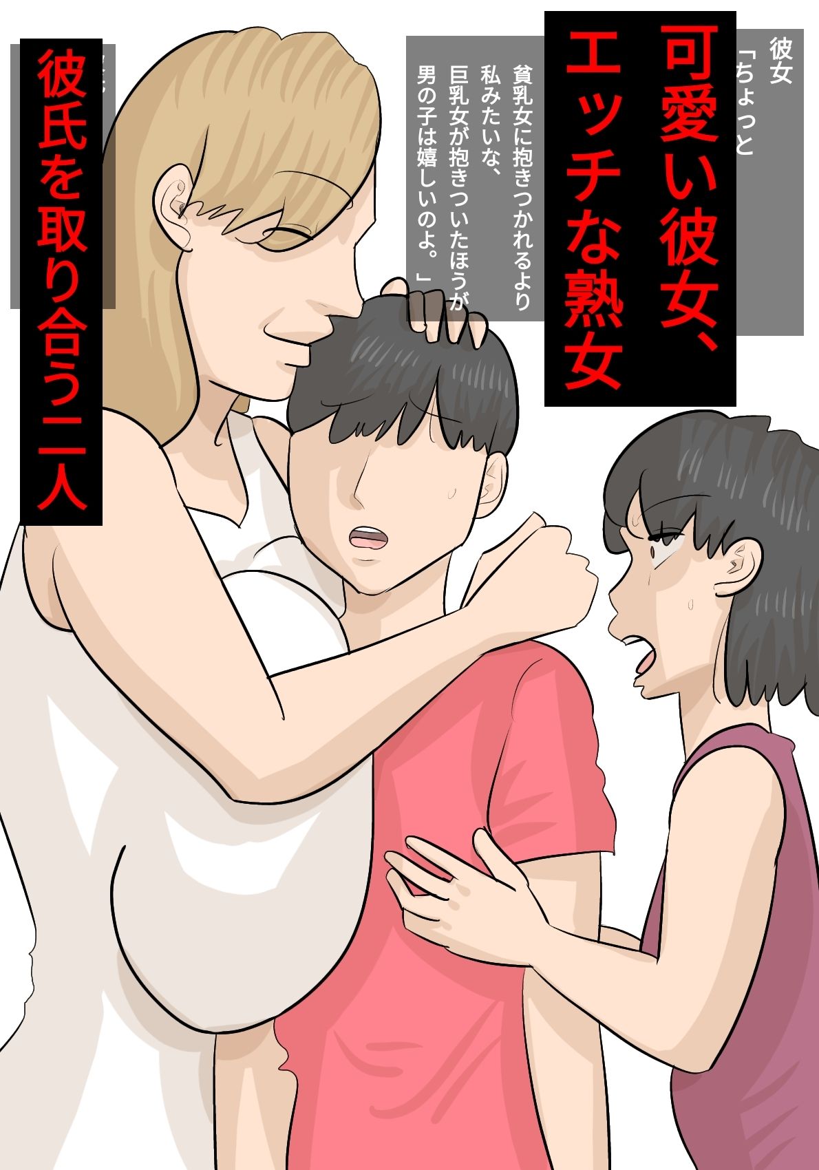 サンプル画像1:彼女と熟女のセックスバトル〜彼氏を奪い合う女たち〜(ぺんちゃぺん) [d_313022]