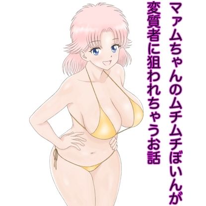 サンプル画像1:マァムちゃんのムチムチぼいんが変質者に狙われちゃうお話(カスおじ妄想劇場) [d_313171]
