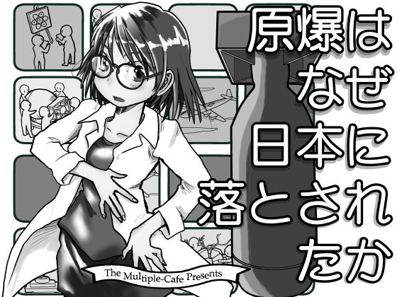 【無料】原爆はなぜ日本に落とされたか | 爽やか処理済み痛快空間
