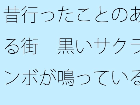 【無料】昔行ったことのある街 黒いサクランボが鳴っている並木道 | Baked Strontium