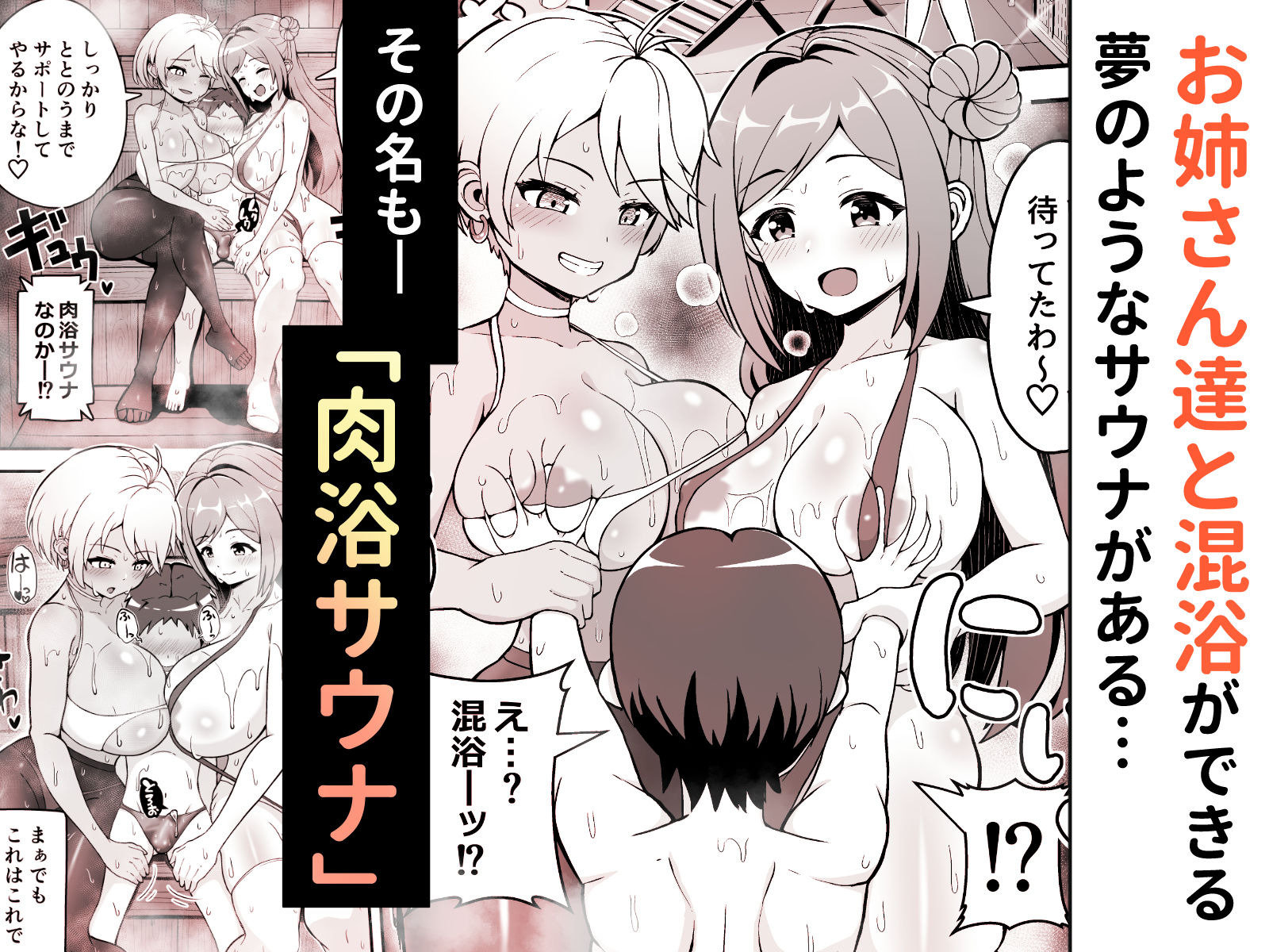 サンプル画像1:肉浴サウナでととのう(えむお工房) [d_313581]