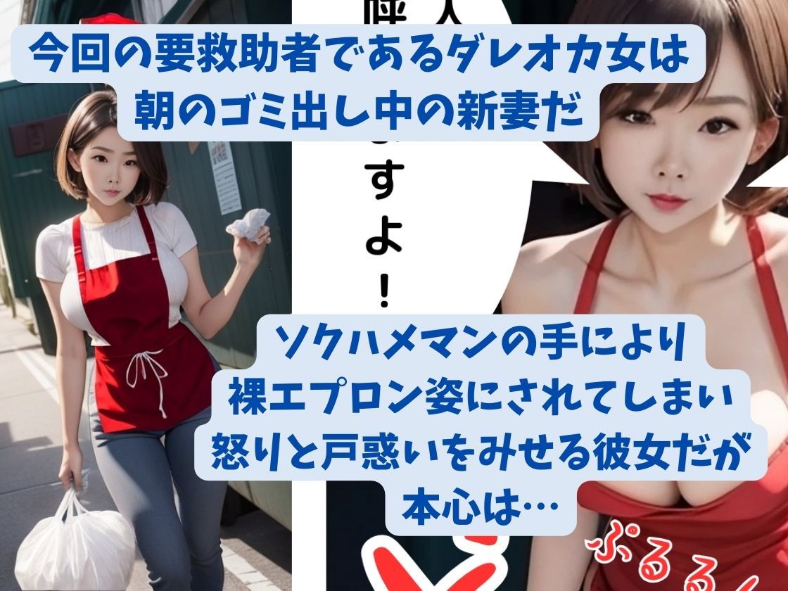 サンプル画像2:欲求不満のゴミ出し新妻が裸エプロン姿にされて朝っぱらから即ハメされる ソクハメマン(オハナシ出版) [d_313596]