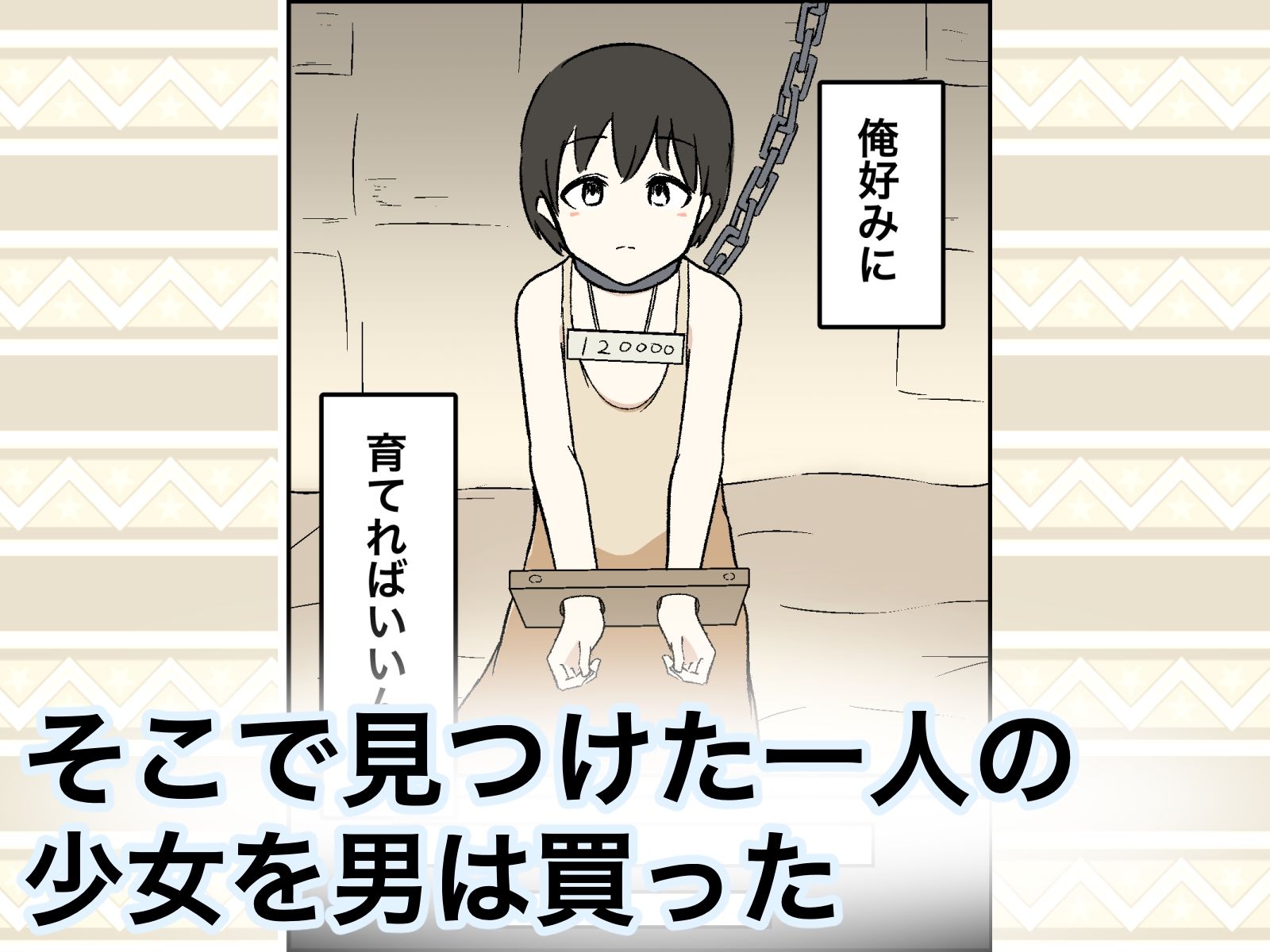 サンプル画像2:少女ガ買エル奴●市〜性奴●ノ物語〜3(マカマ缶本舗) [d_313615]