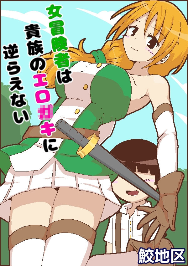 サンプル画像1:女冒険者は貴族のエロ○キに逆らえない(鮫地区) [d_313619]