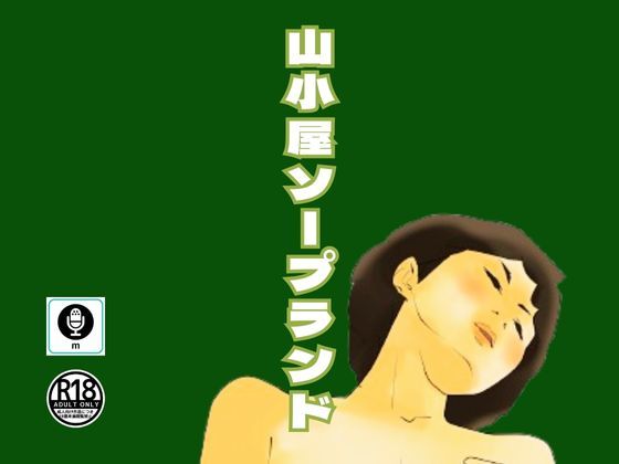 サンプル画像1:山小屋でソープランドを経営しているスゴ腕の天才熟女社長(moon chair) [d_313743]