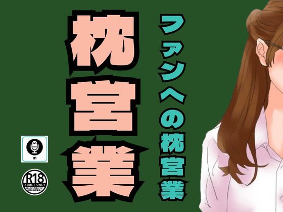 サンプル画像1:某有名アイドルグループが組織的に行っていたファンへの枕営業(moon chair) [d_313748]