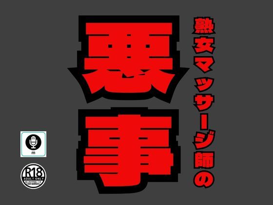 サンプル画像1:フリーの熟女マッサージ師が裏で提供していた高額サービス(moon chair) [d_314046]