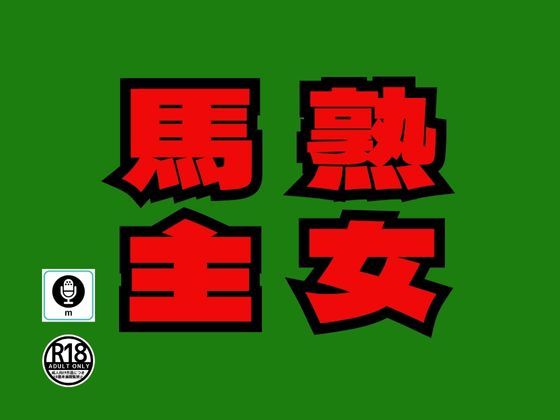 サンプル画像1:地方競馬の熟女馬主と真昼間の牧場で露出セックスを楽しんだ話(moon chair) [d_314661]