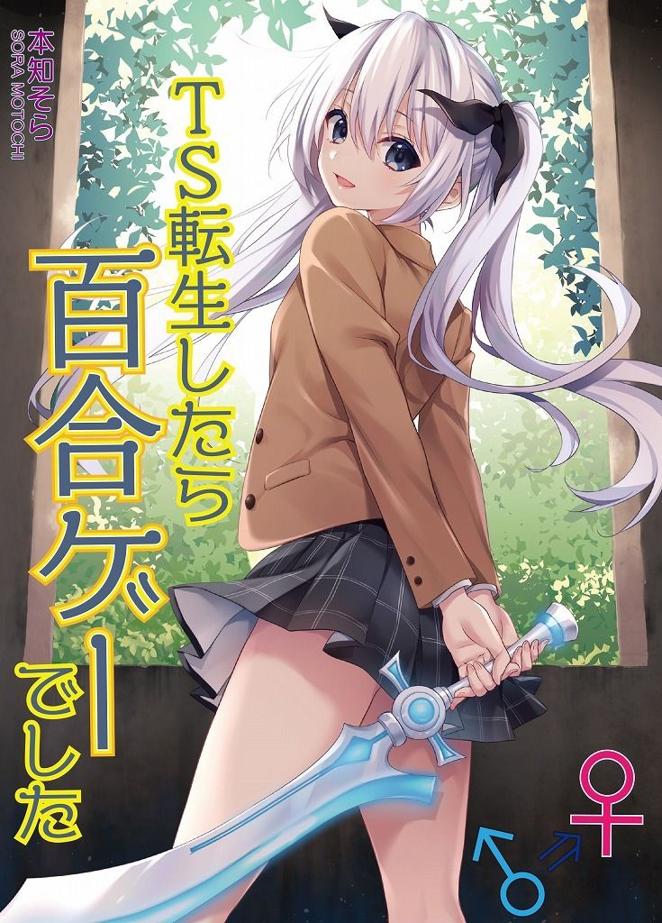 サンプル画像1:TS転生したら百合ゲーでした(雪月楓花) [d_314892]