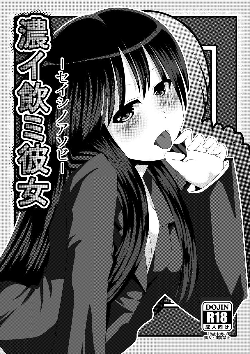 サンプル画像1:濃イ飲ミ彼女 -セイシノアソビ-(しからずんば堂) [d_315144]