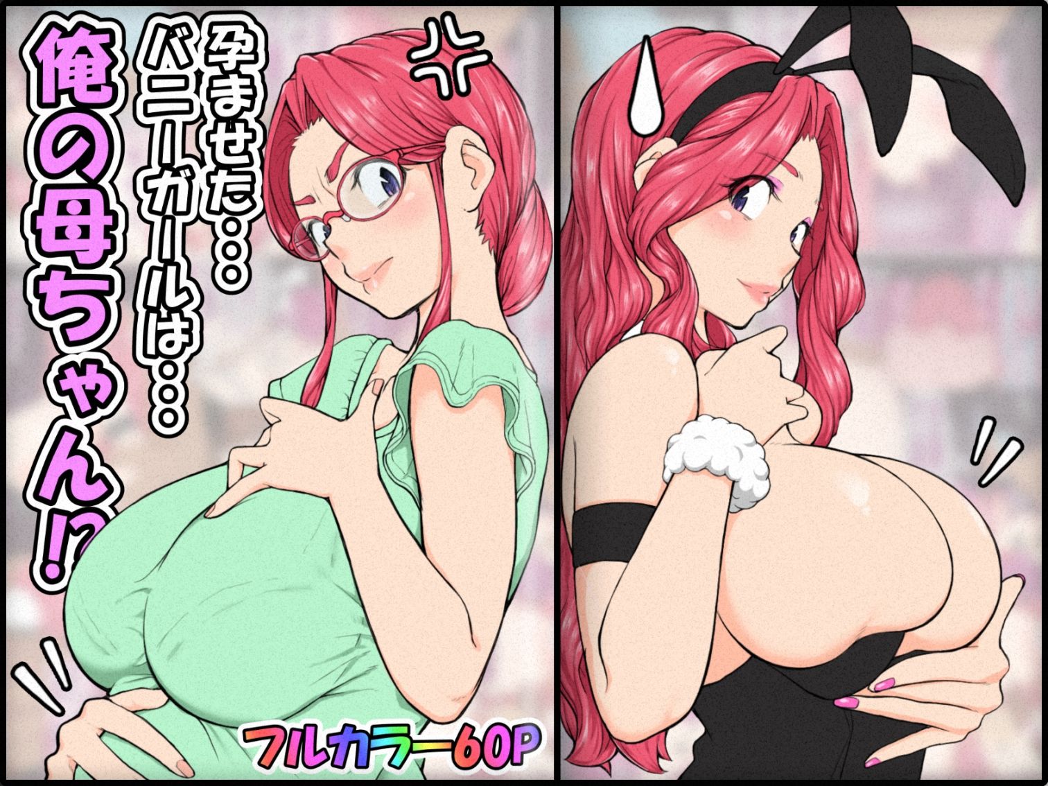 サンプル画像1:孕ませたバニーガールは、俺の母ちゃん！？【マンガ版】(いいゆだね) [d_315516]