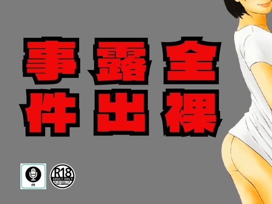 サンプル画像1:和歌山の水産業社長の隠し子が母の為に復讐した全裸露出事件(moon chair) [d_315666]