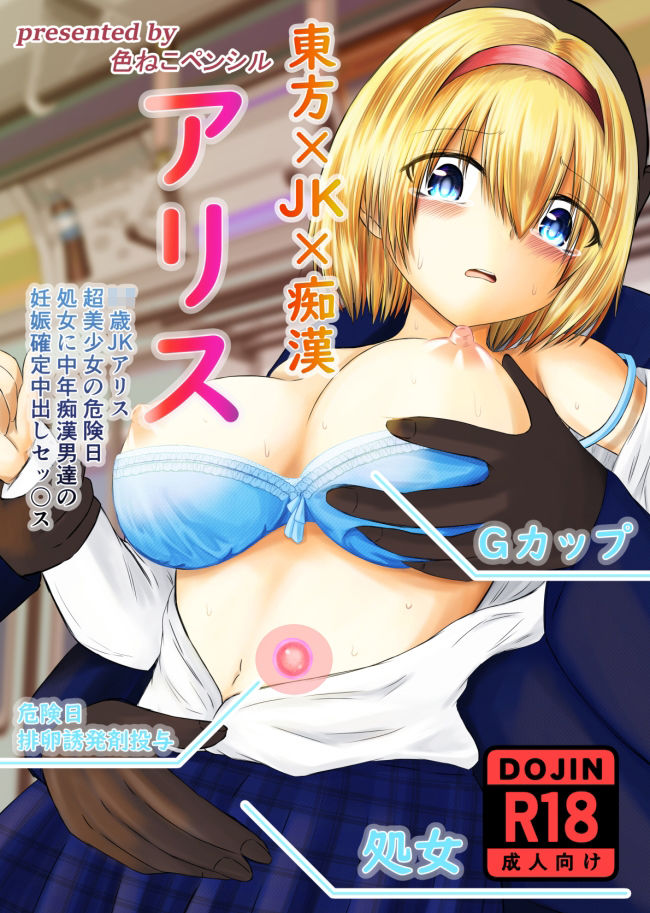 サンプル画像1:東方×JK×陵● アリス(色ねこペンシル) [d_315730]