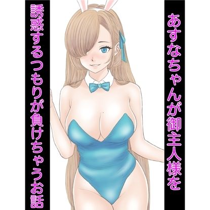 サンプル画像1:あすなちゃんが御主人様を誘惑するつもりが負けちゃうお話(カスおじ妄想劇場) [d_315811]