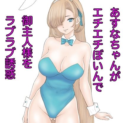 サンプル画像2:あすなちゃんが御主人様を誘惑するつもりが負けちゃうお話(カスおじ妄想劇場) [d_315811]