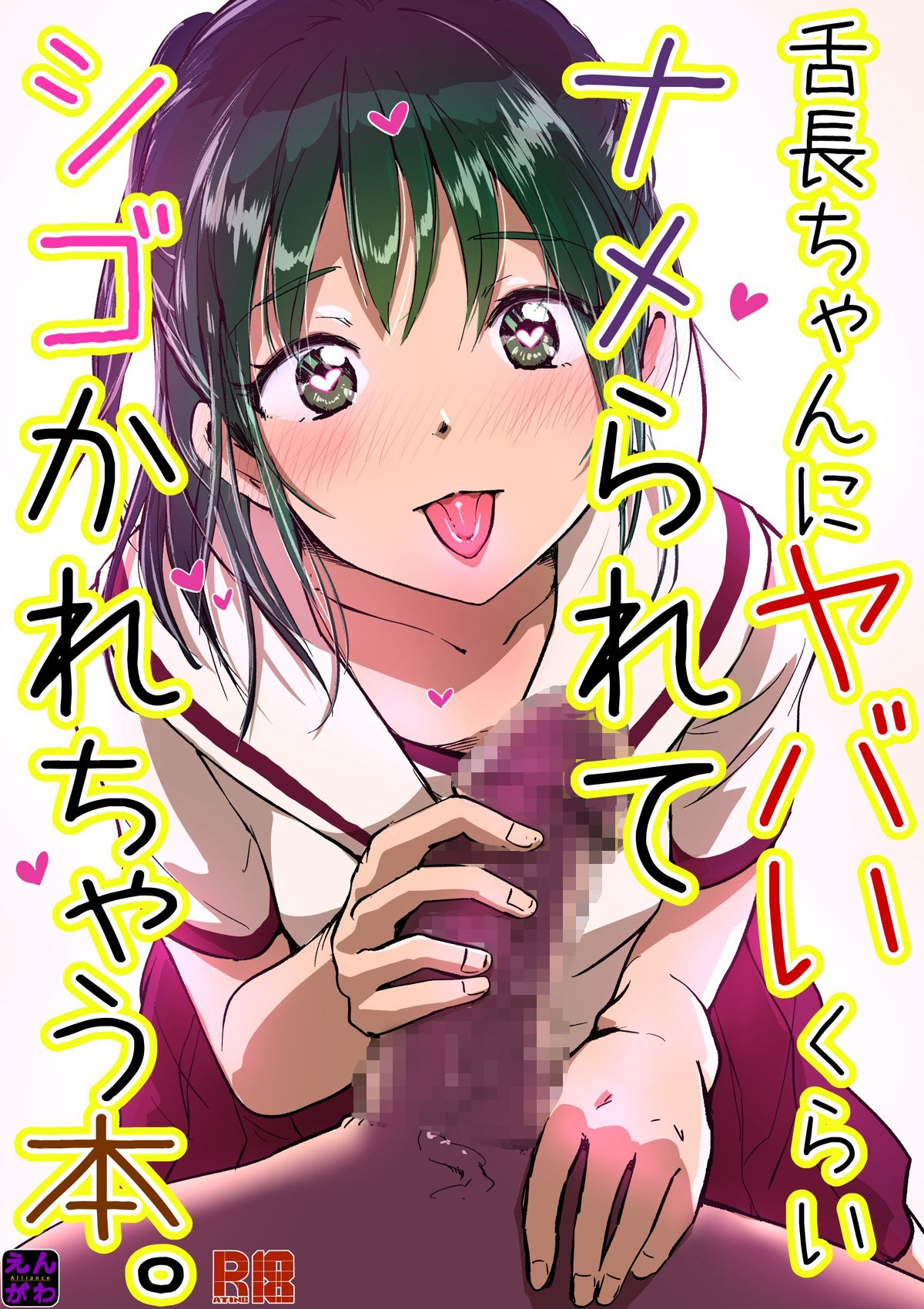 サンプル画像1:舌長ちゃんにヤバいくらいナメられてシゴかれちゃう本。(えんがわ同盟) [d_316282]