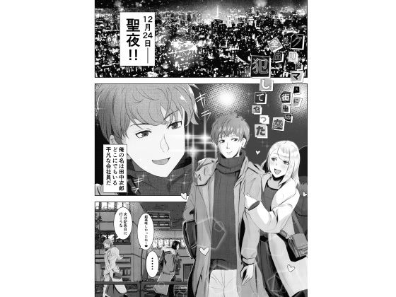 サンプル画像4:クリスマスに街中の女犯してやった(クロスズメ) [d_316424]