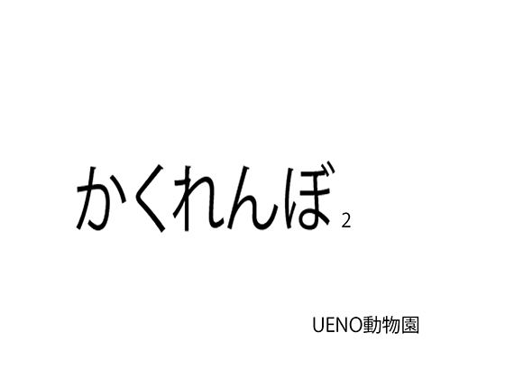 かくれんぼ2