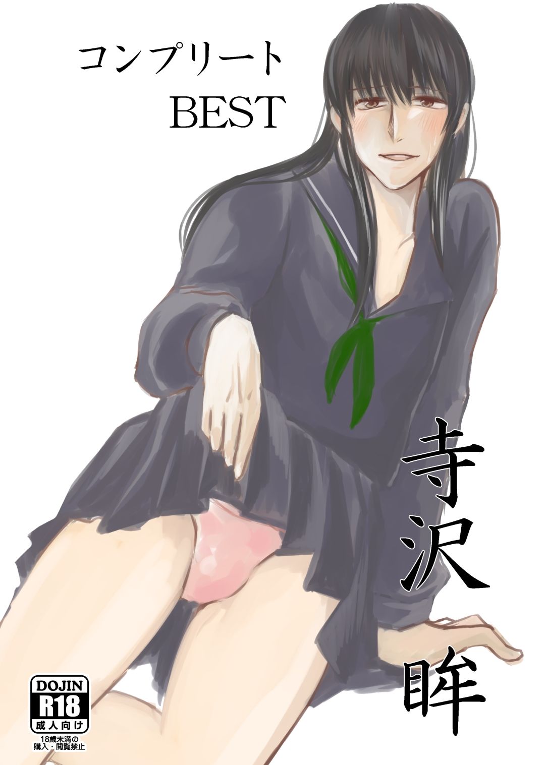 寺沢眸 コンプリートBESTの画像1