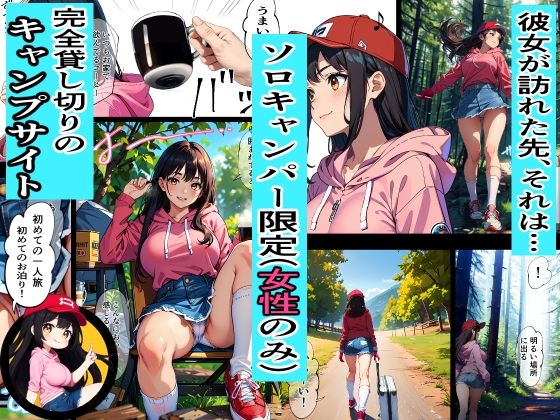 サンプル画像2:サークル誕生記念大幅割引！丸出しのソロキャン女子を青空の下で中出し種付け(キクヤ) [d_316879]