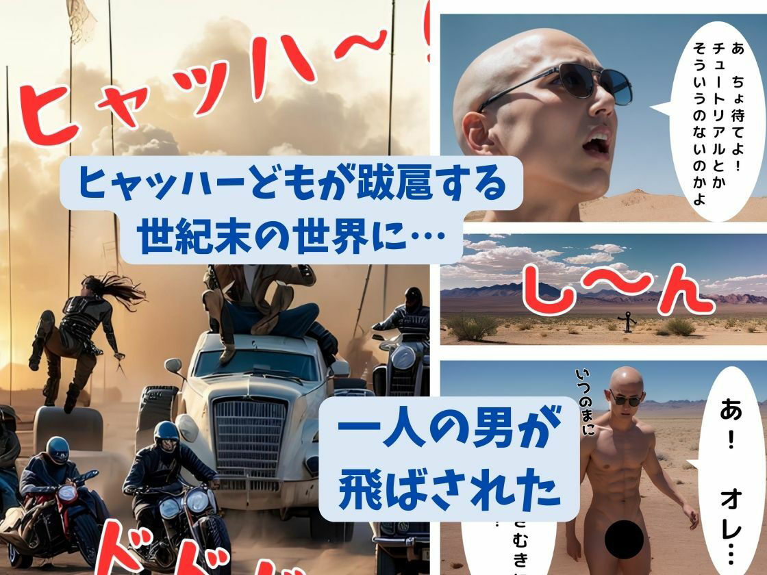 サンプル画像1:エロとバイオレンスに満ちた世紀末の世界に飛ばされて美人奴●たちを次々と解放してあげるかわりに一発やらせてもらう救世主とはオレのことだ 関松宏(オハナシ出版) [d_316956]