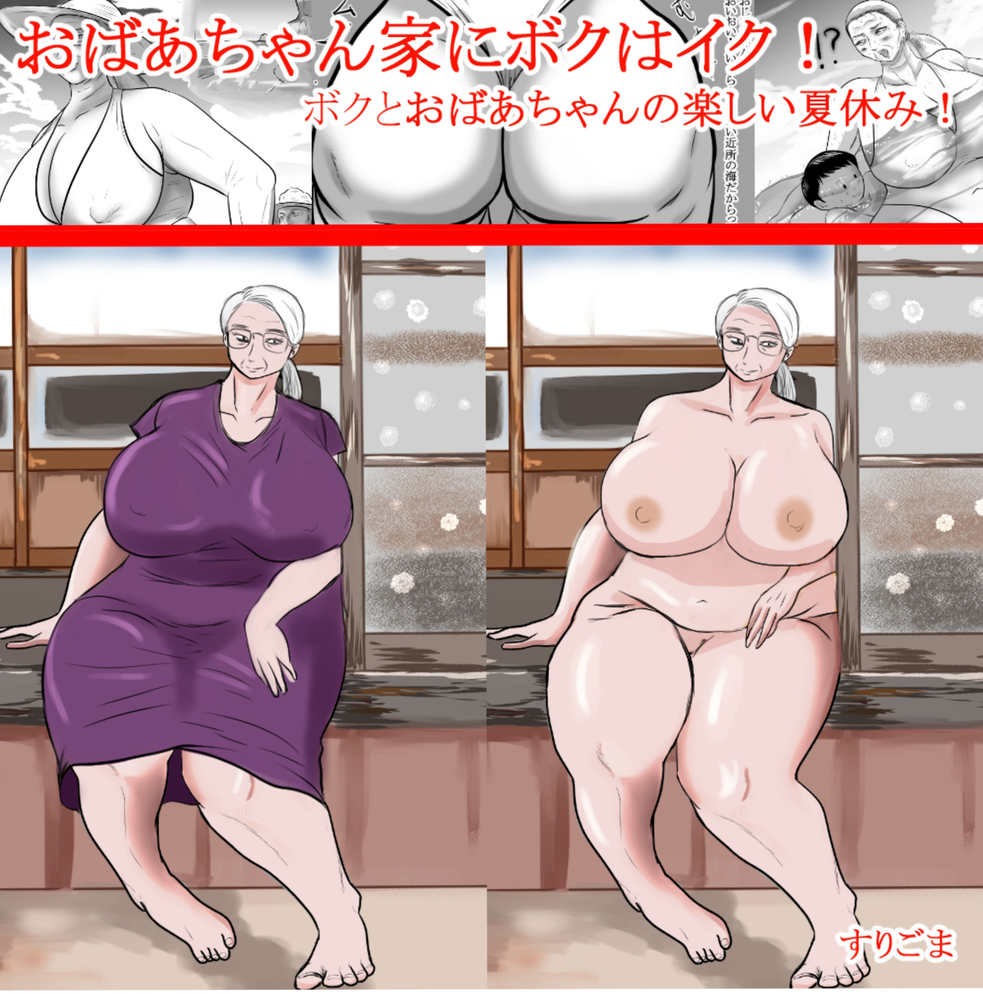 サンプル画像1:おばあちゃん家にぼくはイク！シリーズ2023 まとめパック(すりごま) [d_317032]