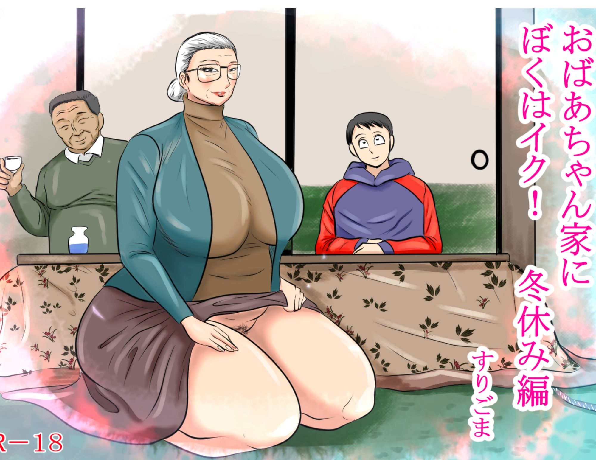 サンプル画像2:おばあちゃん家にぼくはイク！シリーズ2023 まとめパック(すりごま) [d_317032]