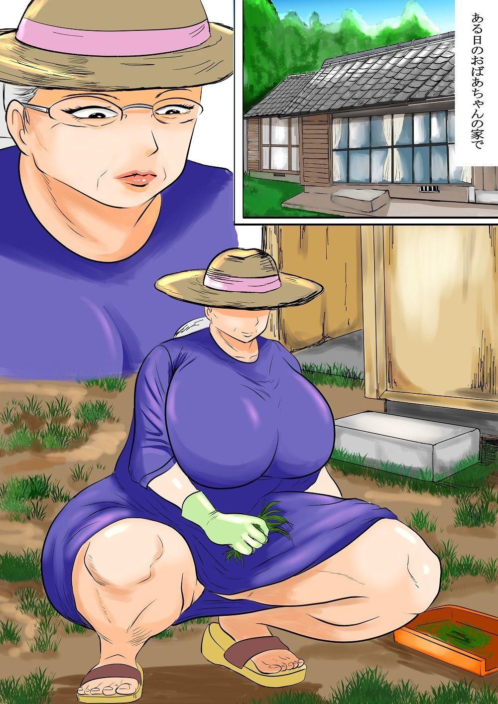 サンプル画像1:おばあちゃん家にボクはイク！シリーズ おばあちゃん家の庭で草むしり(すりごま) [d_317118]