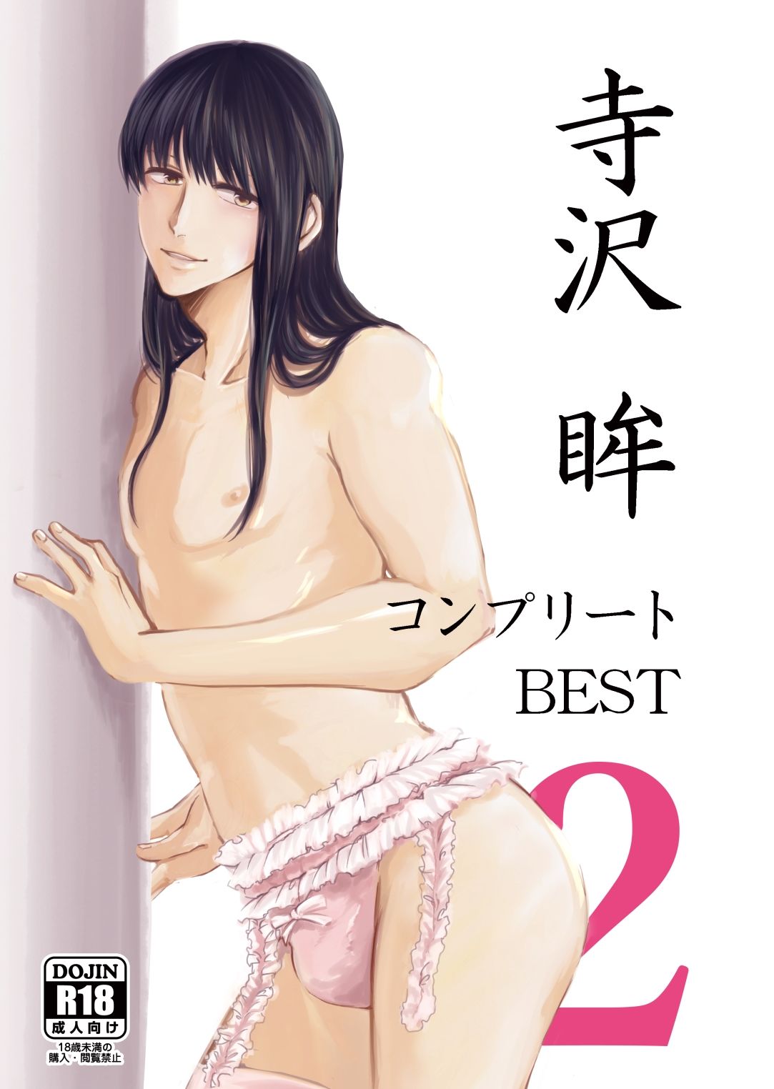 寺沢眸コンプリートBEST2の画像1