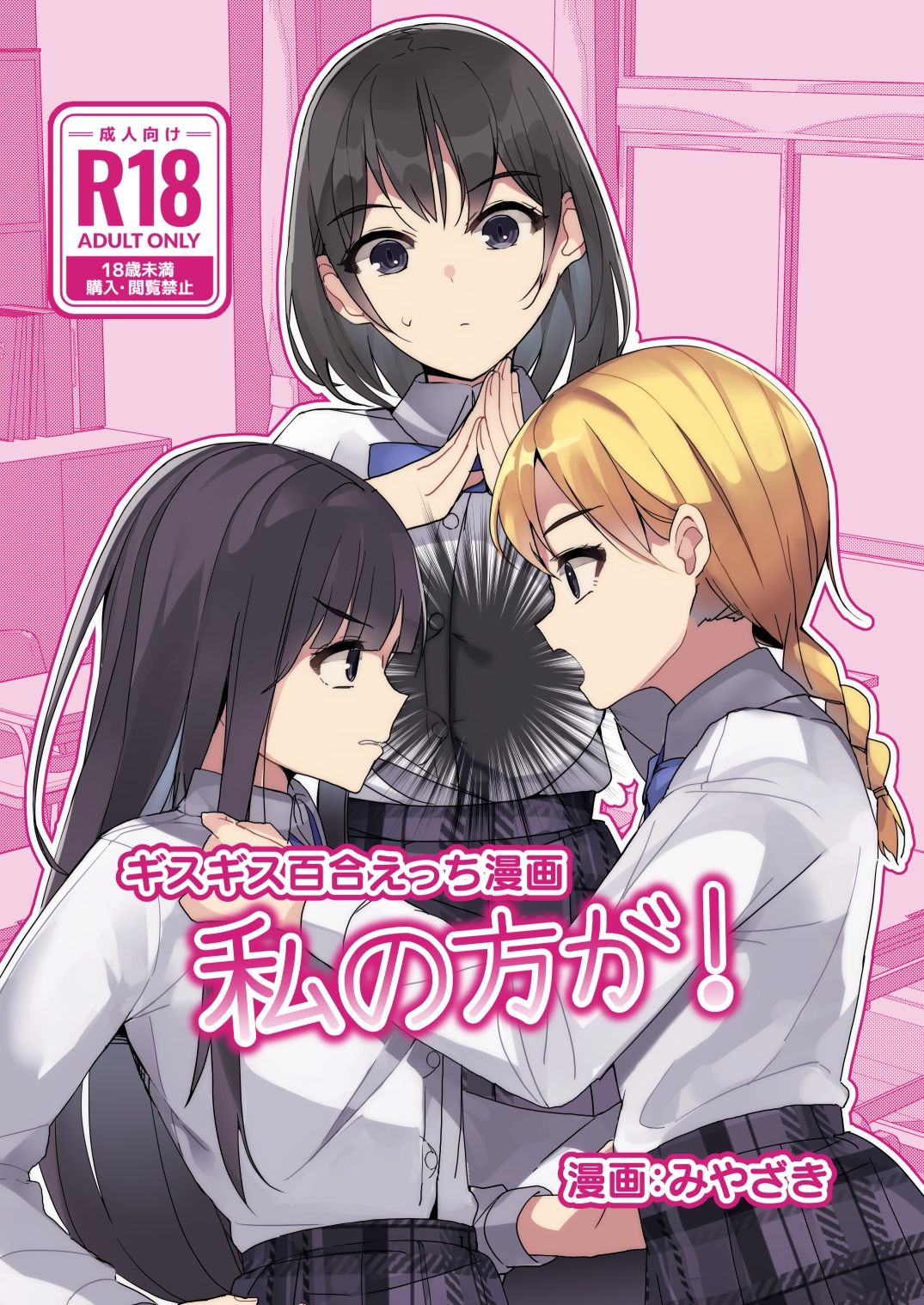 サンプル画像1:ギスギス百合えっち漫画『私の方が！』(みやざきうさぎハウス) [d_317244]