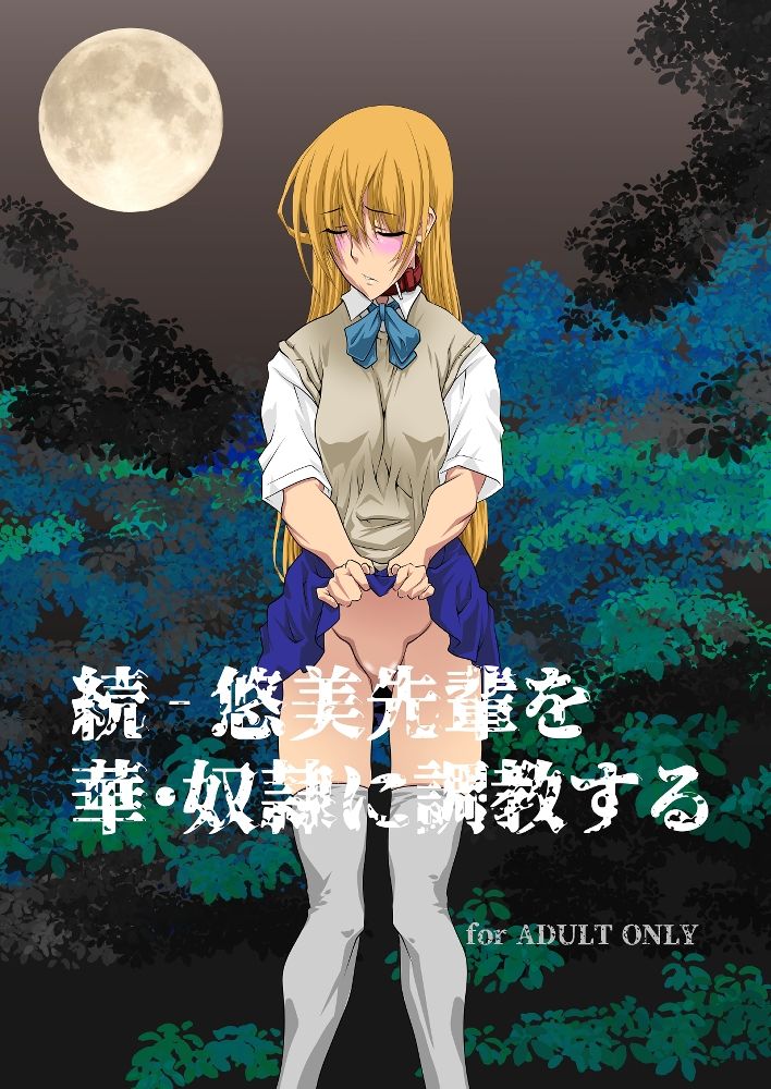 サンプル画像1:続 – 悠美先輩を華・奴●に調教する(F・A) [d_317336]