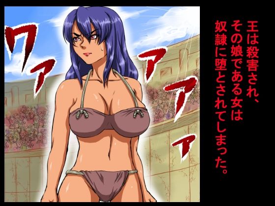 サンプル画像2:元王族だったその女は、数万人の観衆が見つめる闘技場の真ん中で、奴●に犯●れ、中出しされ、凌●し尽くされた。(程酔ブス子) [d_317428]