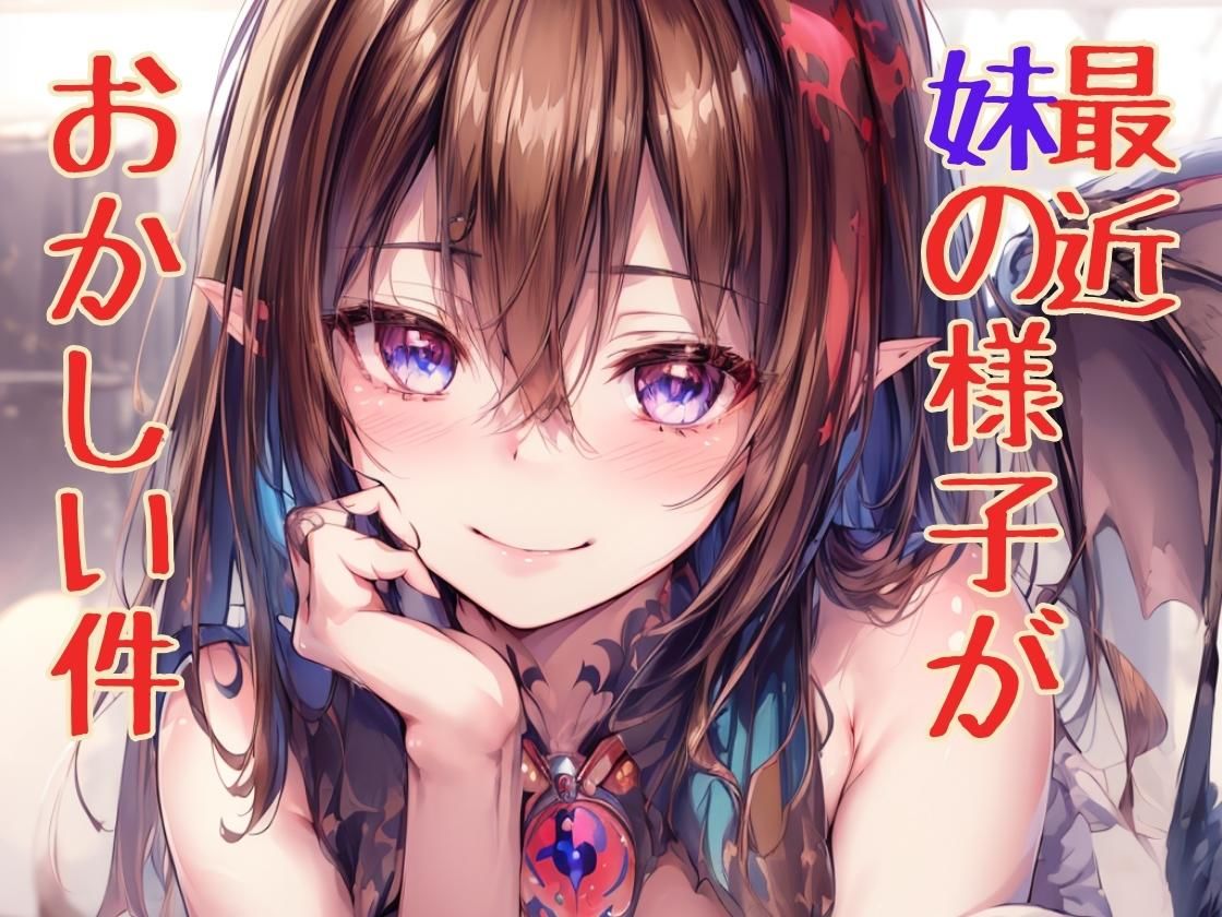 サンプル画像1:最近妹の様子がおかしい件(ニッチなフェッチをキャッチ) [d_317560]