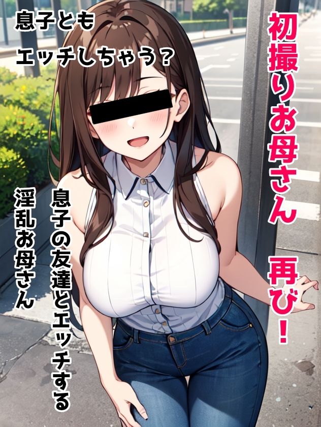 サンプル画像1:初撮りお母さん 再び！ 息子の友達とエッチする淫乱お母さん 息子ともエッチしちゃう？(日々野すきま) [d_317745]