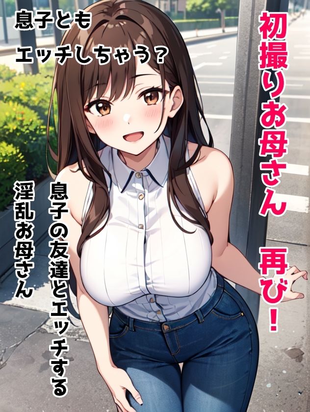 サンプル画像2:初撮りお母さん 再び！ 息子の友達とエッチする淫乱お母さん 息子ともエッチしちゃう？(日々野すきま) [d_317745]