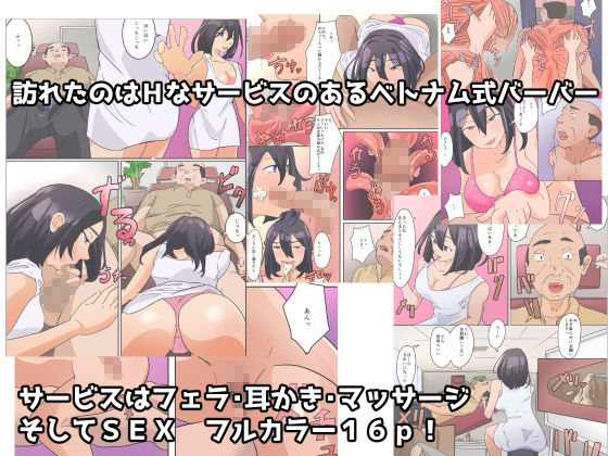 サンプル画像1:Hなサービスのあるベトナム式理髪店2(COSMOS) [d_317812]