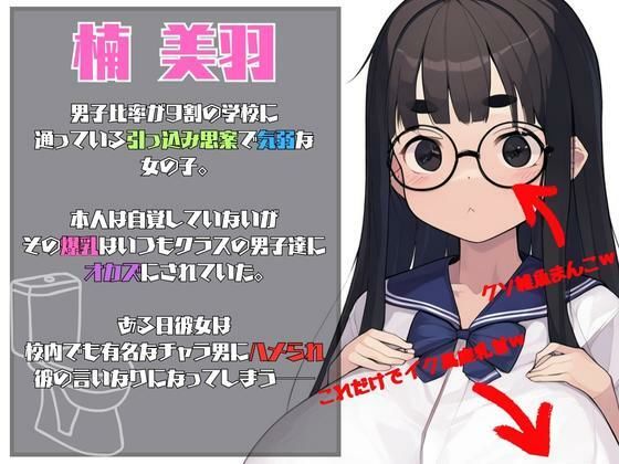 サンプル画像1:7日後クラスの肉便器になる巨乳地味子(AM2性癖文庫) [d_318534]