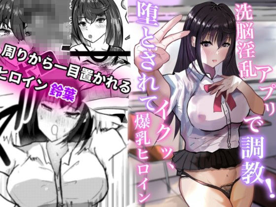 サンプル画像1:洗脳淫乱アプリで調教！堕とされてイクッ、爆乳ヒロイン(一早  ゆずは) [d_318706]