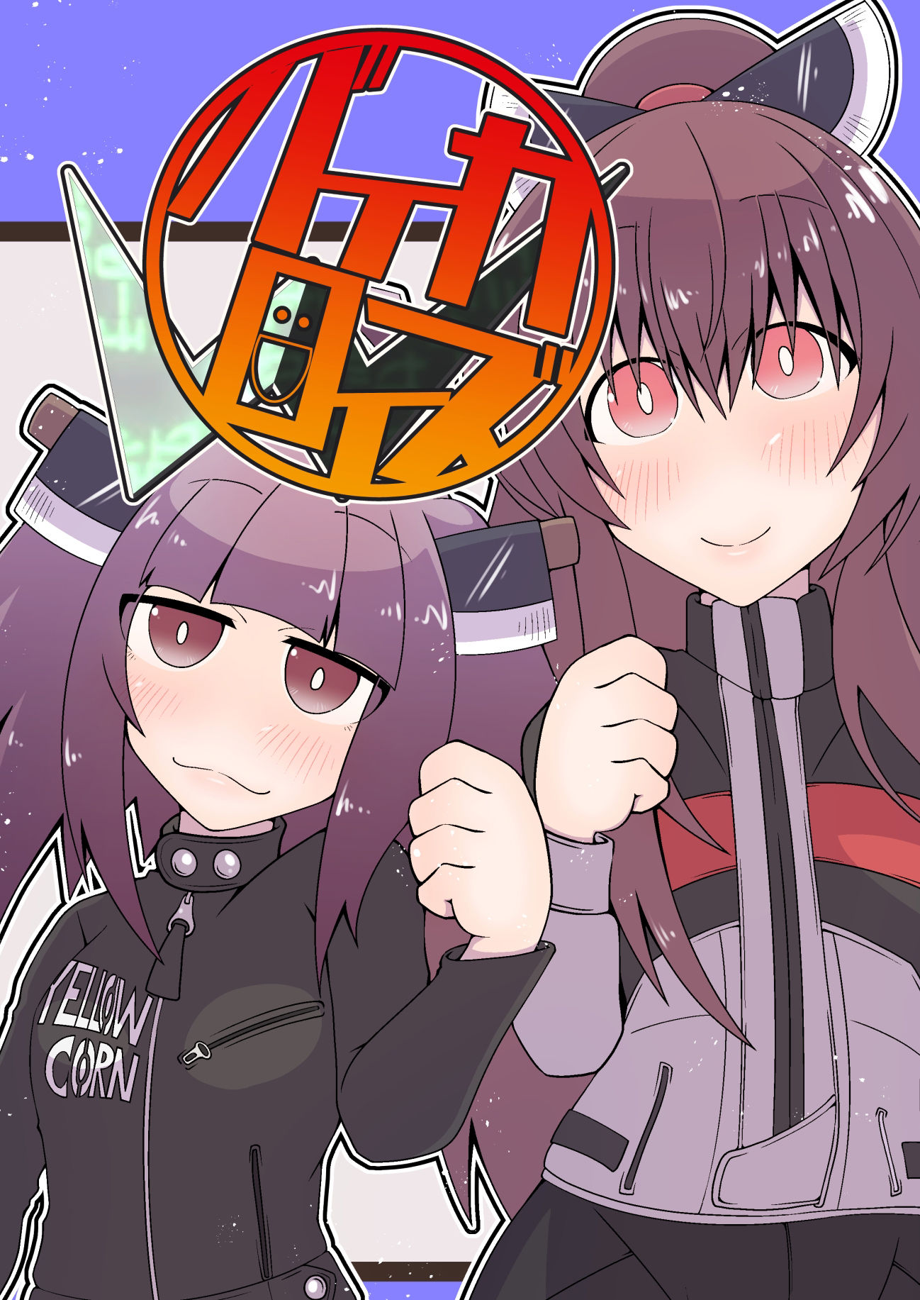 サンプル画像1:バイカロイズW(だしおっと) [d_318732]