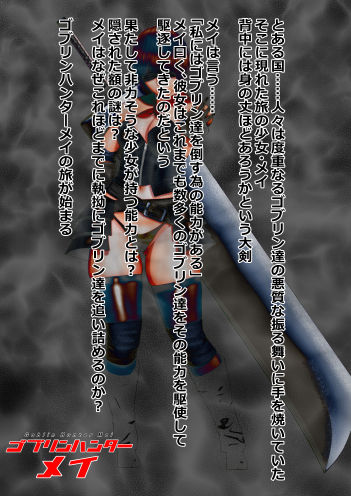 サンプル画像1:ゴブリンハンターメイ(葉月こずえ) [d_318789]