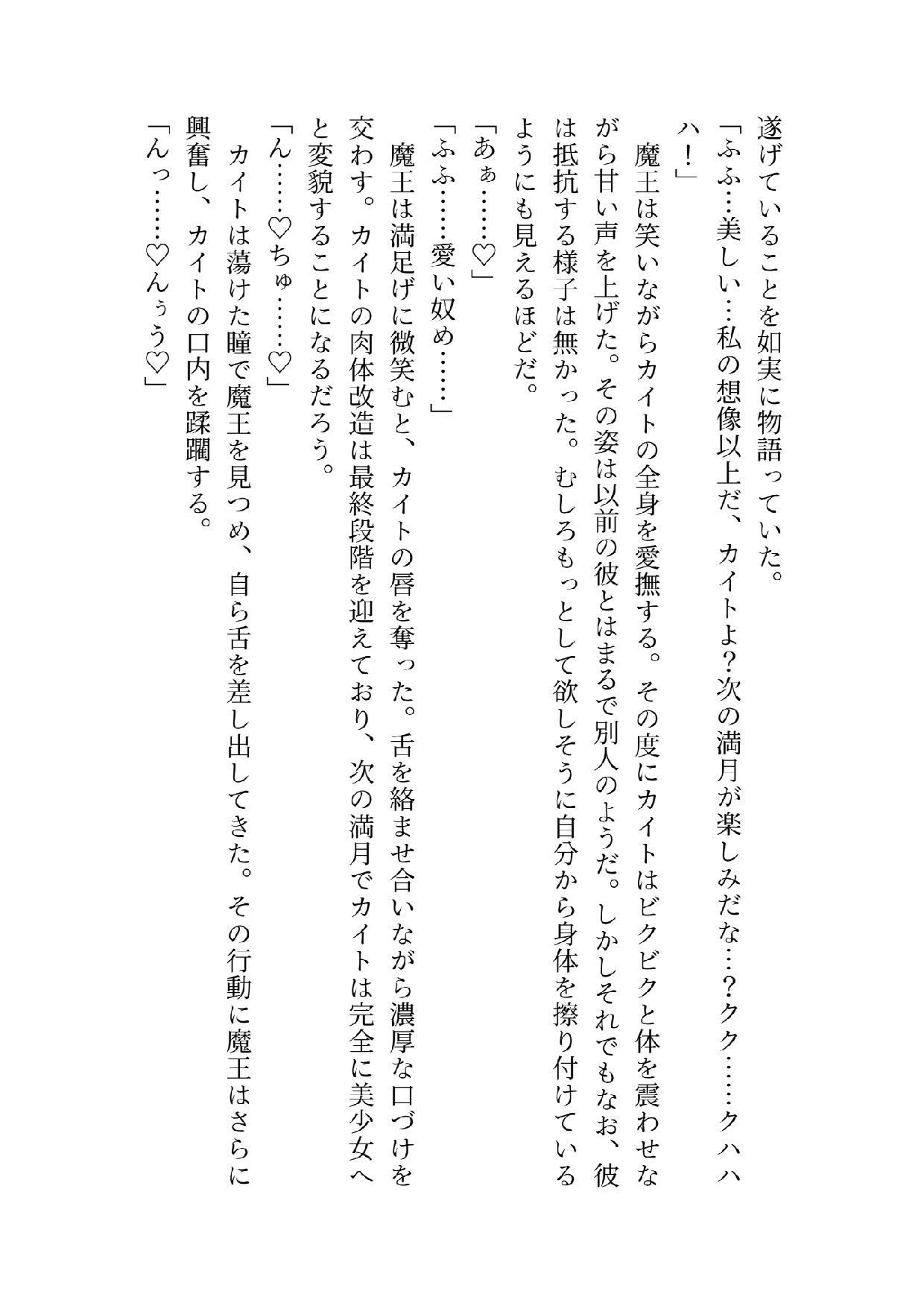 【ノベル】宿敵勇者が可愛すぎたので美少女にしてラブラブセックスしまくる話のサンプル画像 6