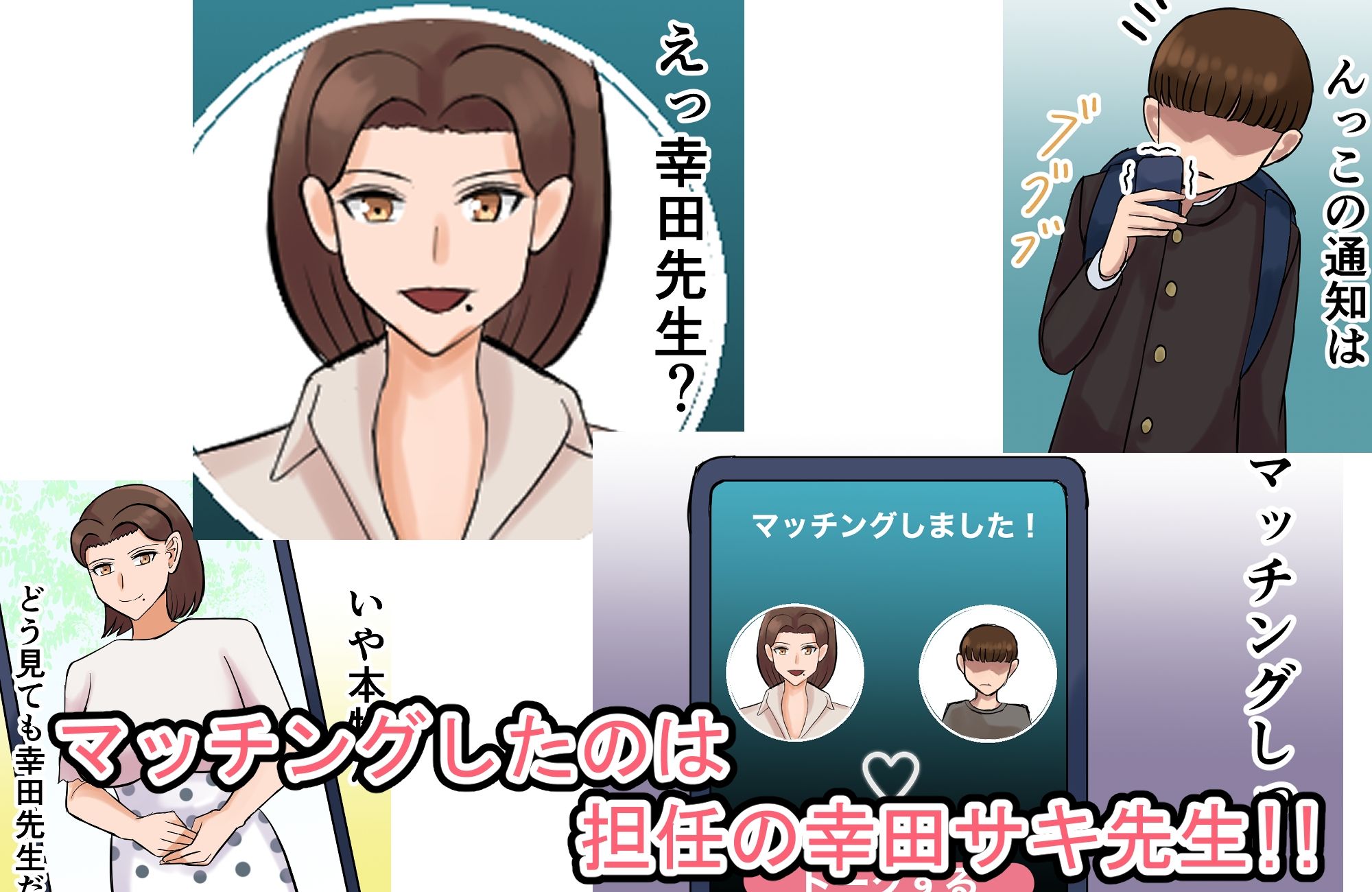 サンプル画像3:AIマッチングアプリで担任とマッチングした(ねじろう工房) [d_318972]