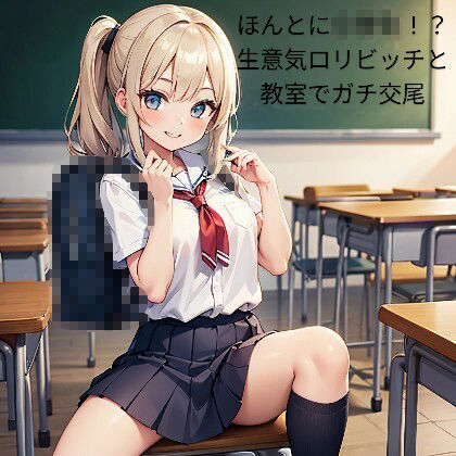 サンプル画像3:生意気ロリビッチと教室でガチハメ交尾(あんまいキャベツだよ) [d_319084]