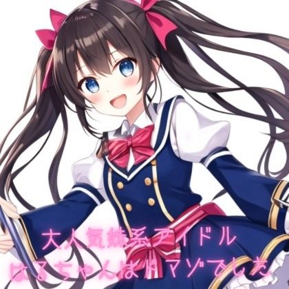 サンプル画像3:大人気妹系アイドルはるちゃんはドマゾでした(あんまいキャベツだよ) [d_319129]