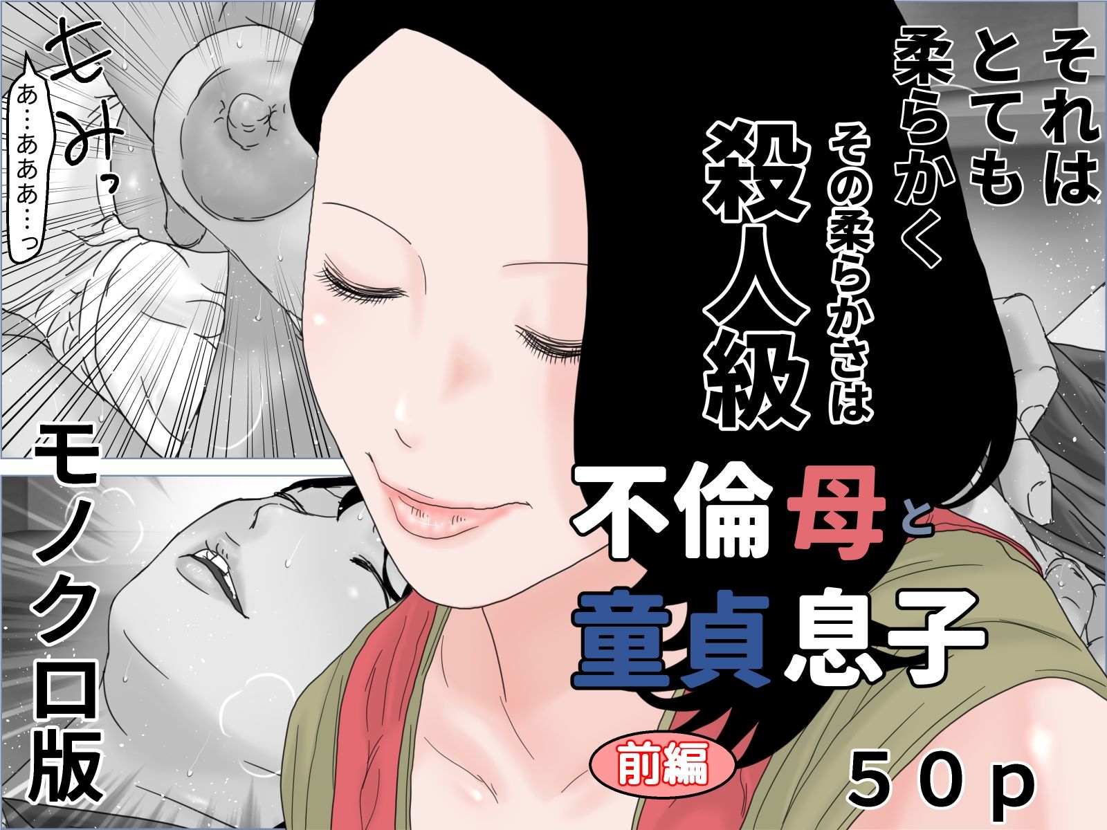 サンプル画像1:不倫母と童貞息子 モノクロ版(じゅんぴちゅ) [d_319146]
