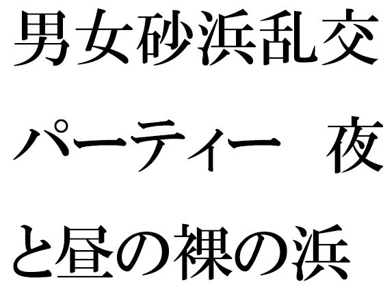 男女砂浜乱交パーティー 夜と昼の裸の浜辺とカフェのエッチな女性店主 前編 | 人狼BBS