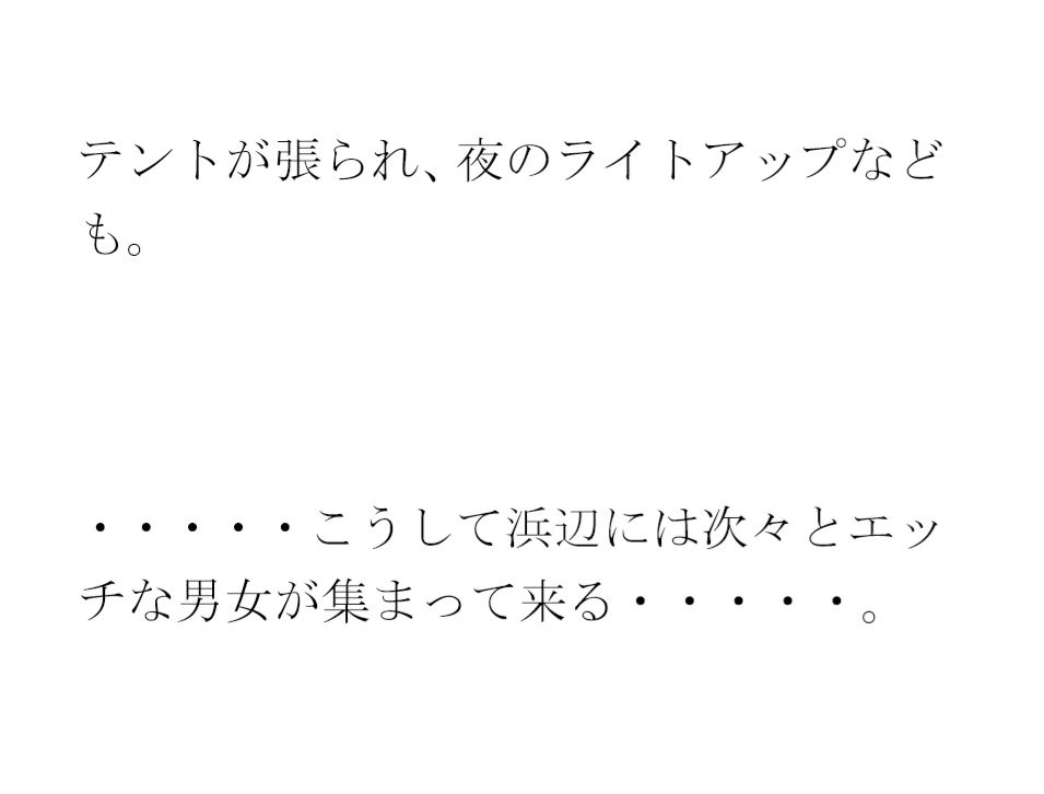 サンプル画像3:男女砂浜乱交パーティー 夜と昼の裸の浜辺とカフェのエッチな女性店主 後編(逢瀬のひび) [d_319646]