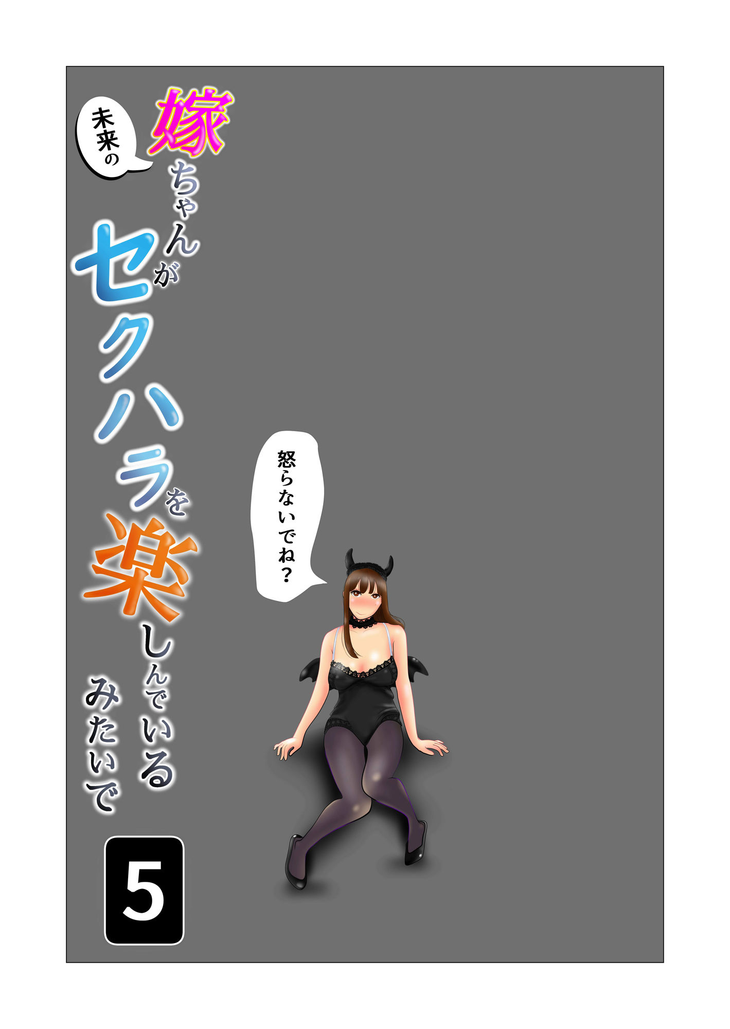 サンプル画像1:嫁ちゃんがセクハラを楽しんでいるみたいで 第5巻(NTRの世界) [d_319944]