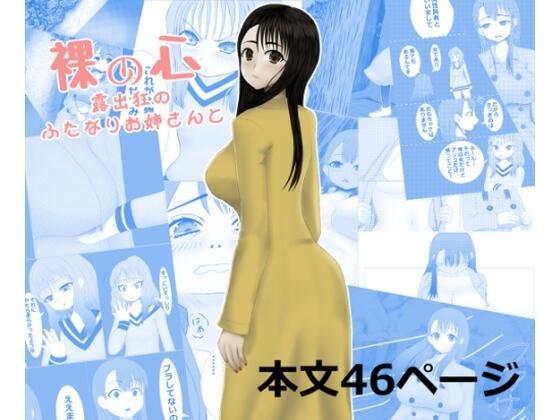裸の心