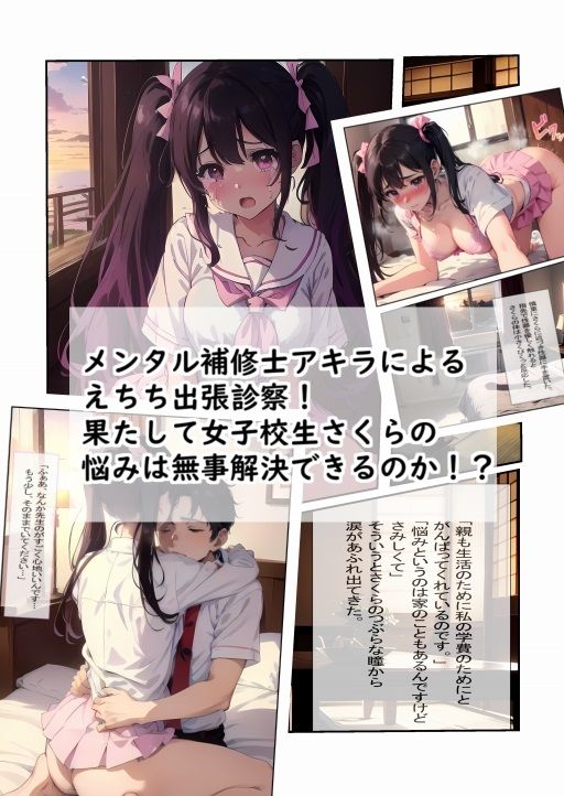 女子校生えちち出張診察 悩める女子校生さくら診療編 メンタル補修士アキラ